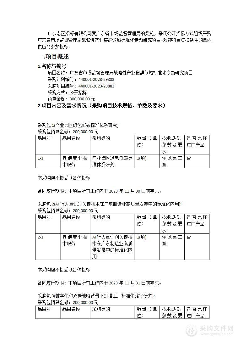 广东省市场监督管理局战略性产业集群领域标准化专题研究项目