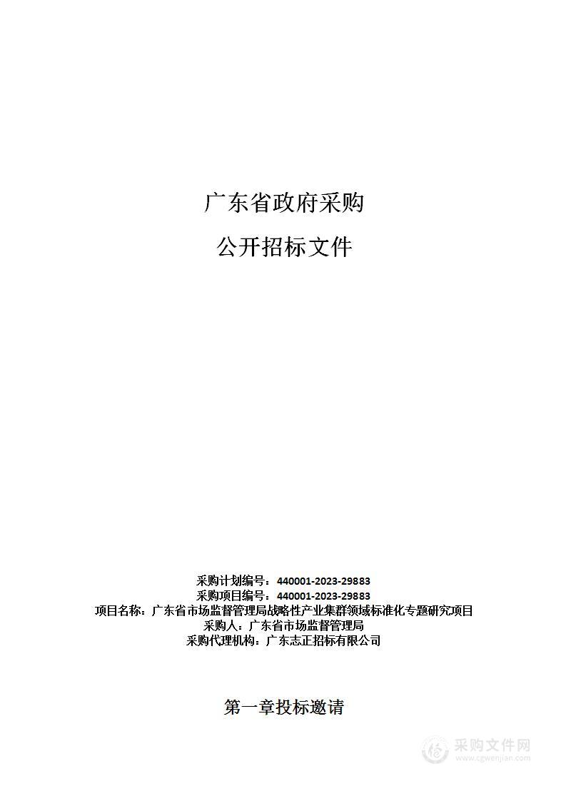 广东省市场监督管理局战略性产业集群领域标准化专题研究项目