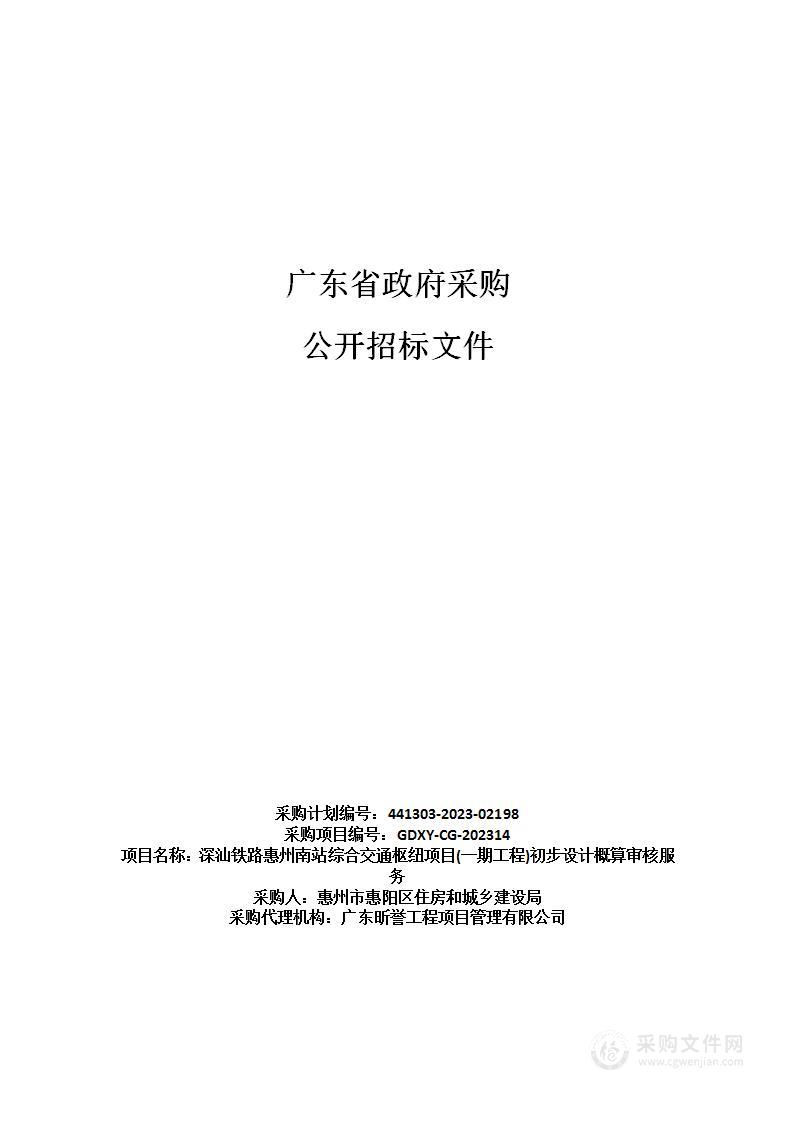 深汕铁路惠州南站综合交通枢纽项目(一期工程)初步设计概算审核服务