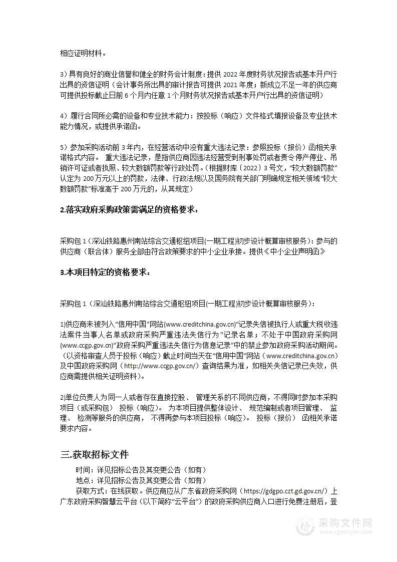 深汕铁路惠州南站综合交通枢纽项目(一期工程)初步设计概算审核服务