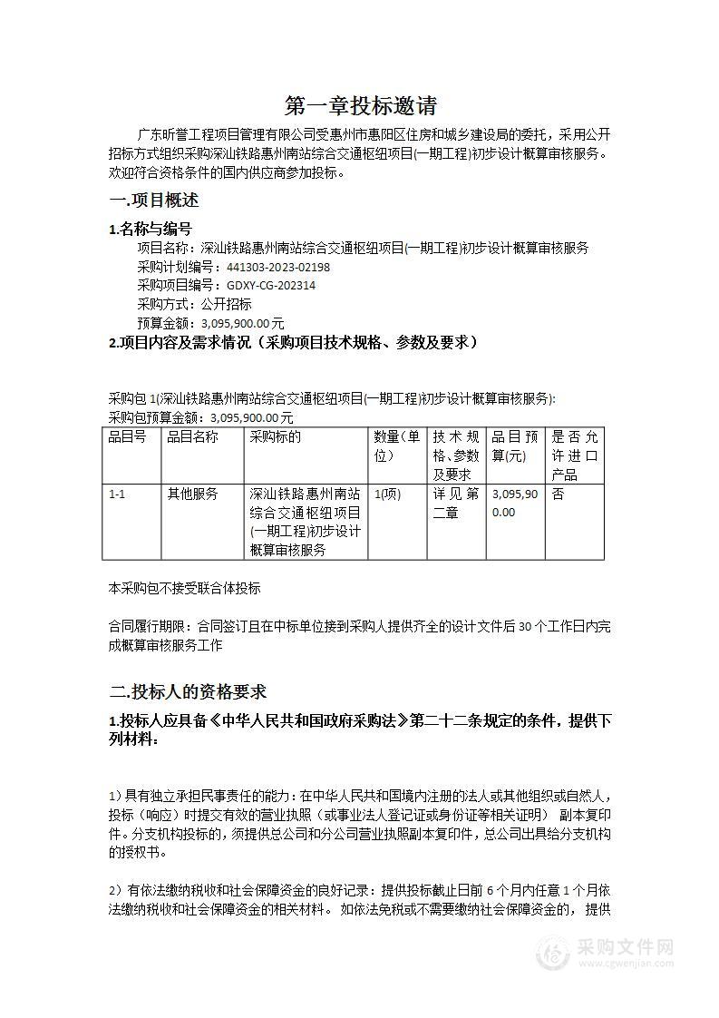 深汕铁路惠州南站综合交通枢纽项目(一期工程)初步设计概算审核服务