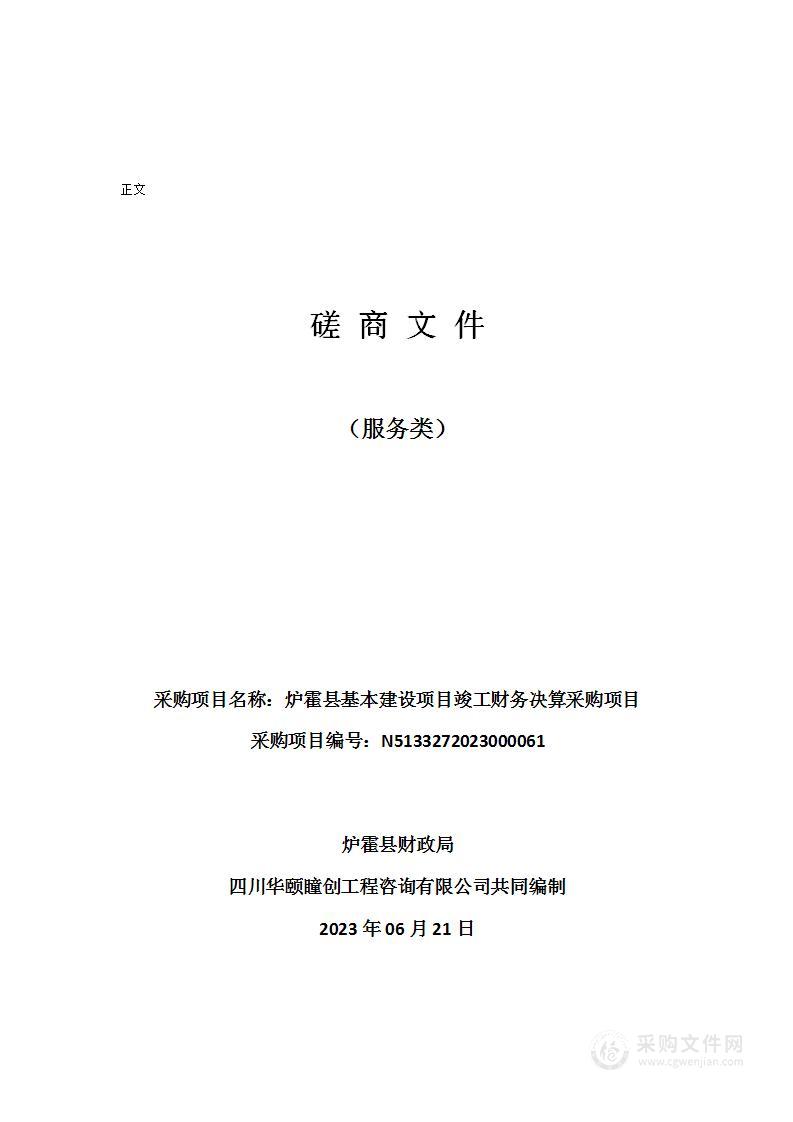 炉霍县基本建设项目竣工财务决算采购项目