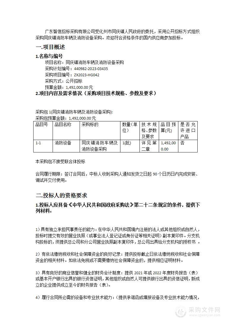 同庆镇消防车辆及消防设备采购