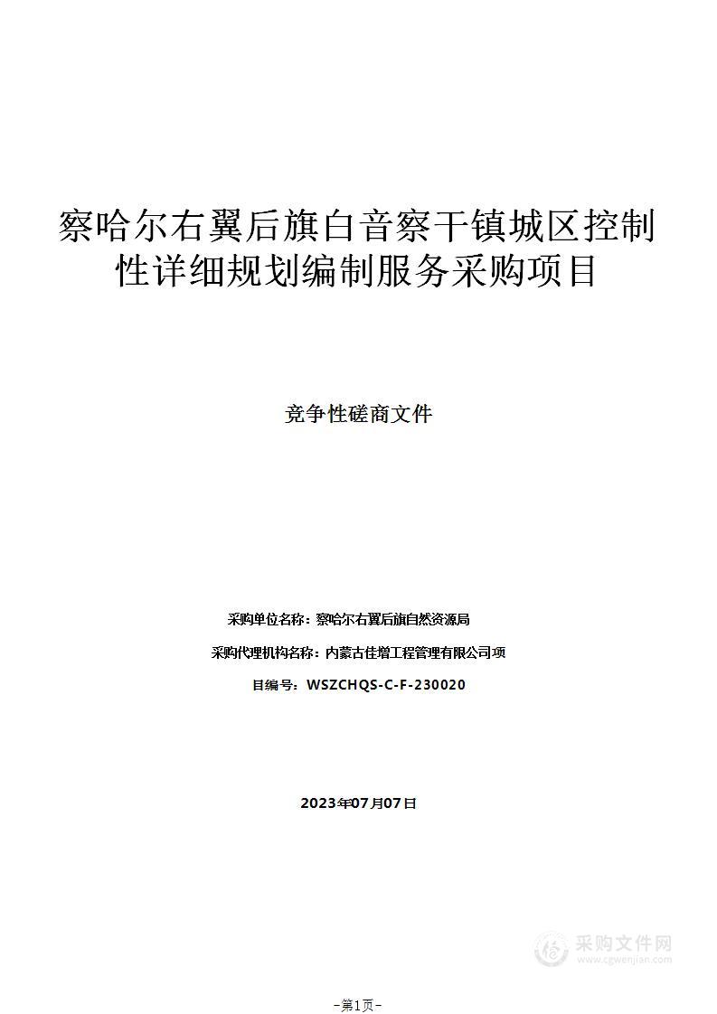 察哈尔右翼后旗白音察干镇城区控制性详细规划编制服务采购项目