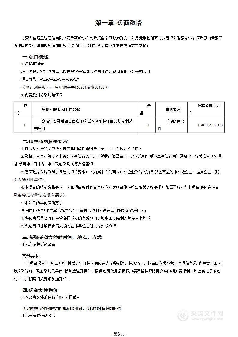 察哈尔右翼后旗白音察干镇城区控制性详细规划编制服务采购项目