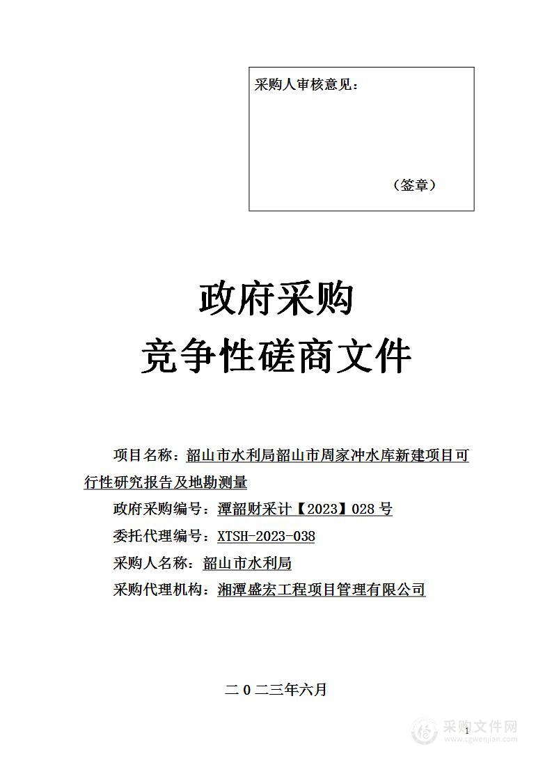 韶山市水利局韶山市周家冲水库新建项目可行性研究报告及地勘测量