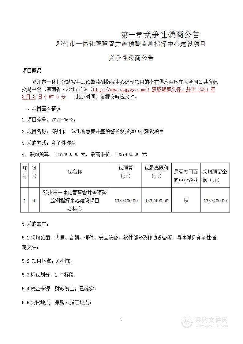 邓州市住房和城乡建设局邓州市一体化智慧窨井盖预警监测指挥中心建设项目