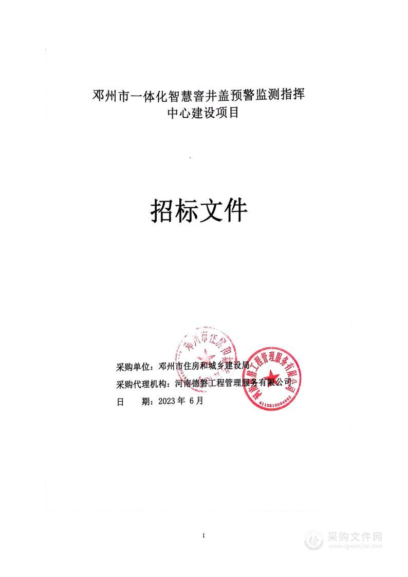 邓州市住房和城乡建设局邓州市一体化智慧窨井盖预警监测指挥中心建设项目