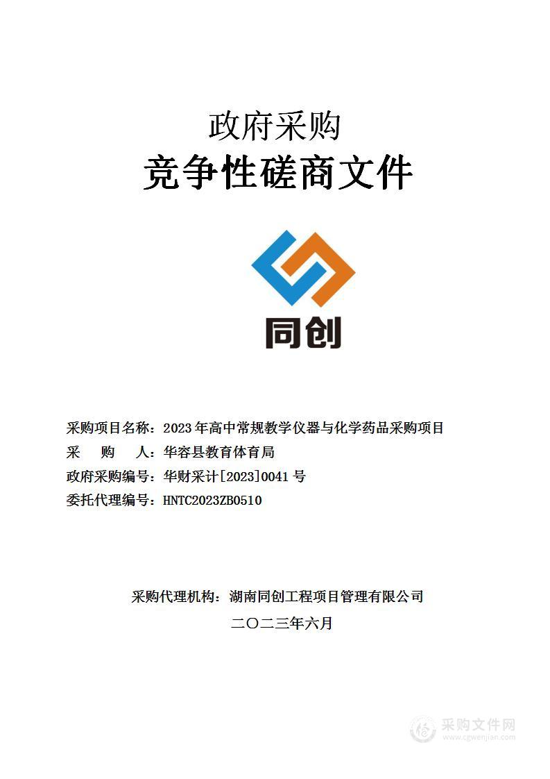 2023年高中常规教学仪器与化学药品采购项目