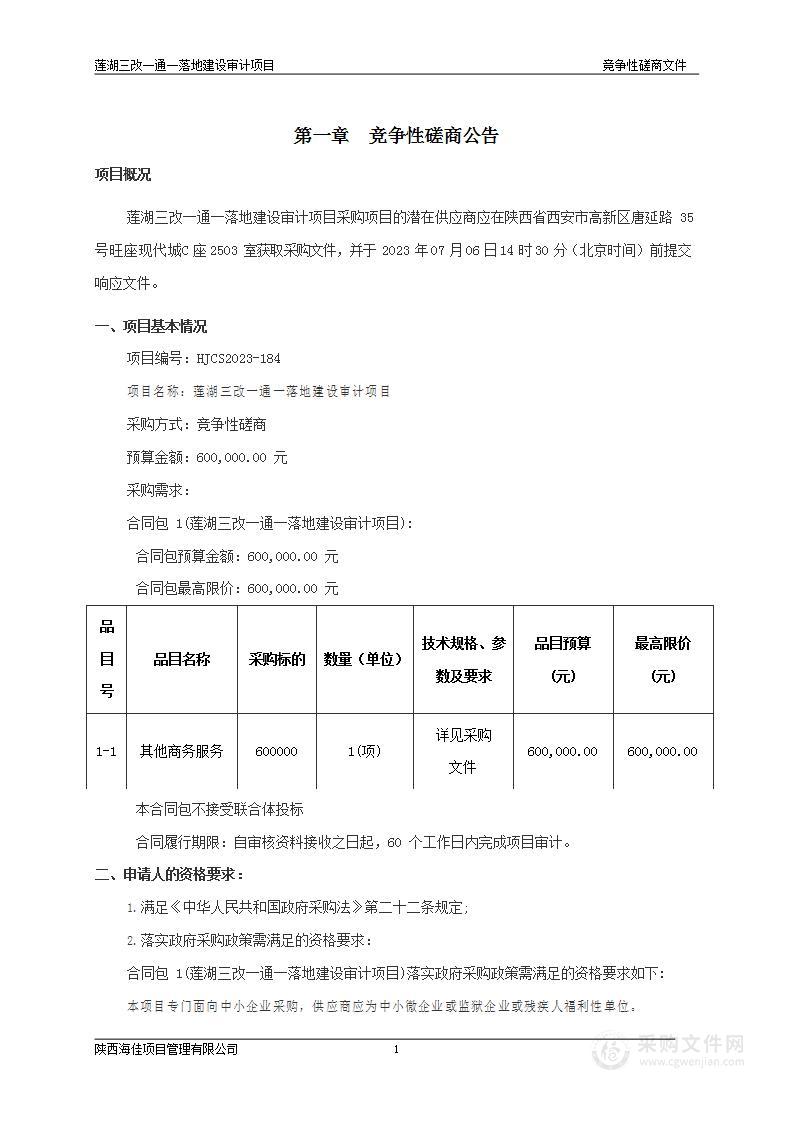 莲湖三改一通一落地建设审计项目