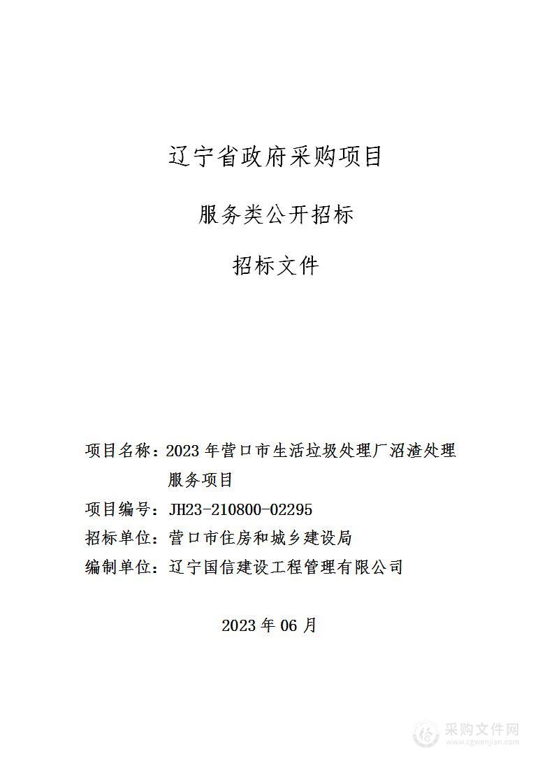 2023年营口市生活垃圾处理厂沼渣处理服务项目