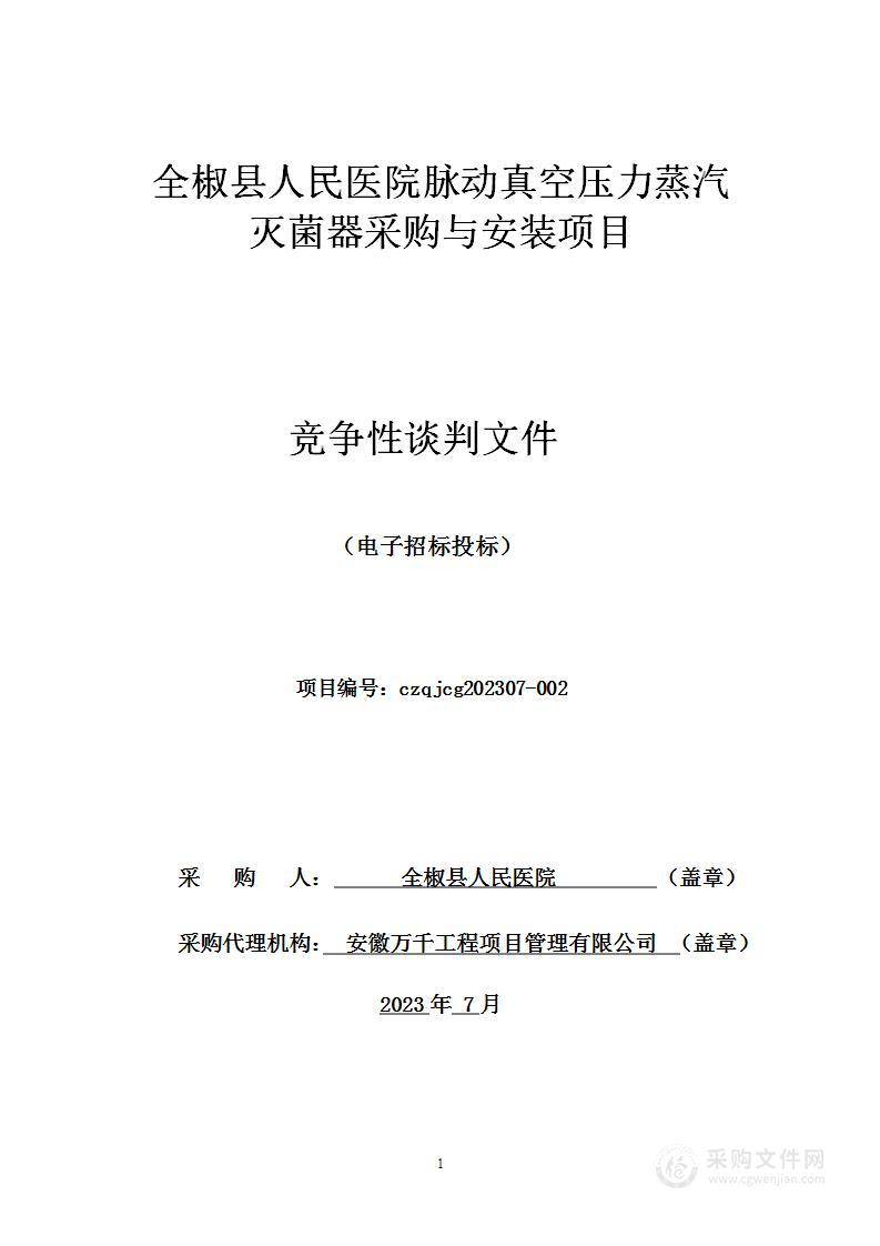 全椒县人民医院脉动真空压力蒸汽灭菌器采购与安装项目