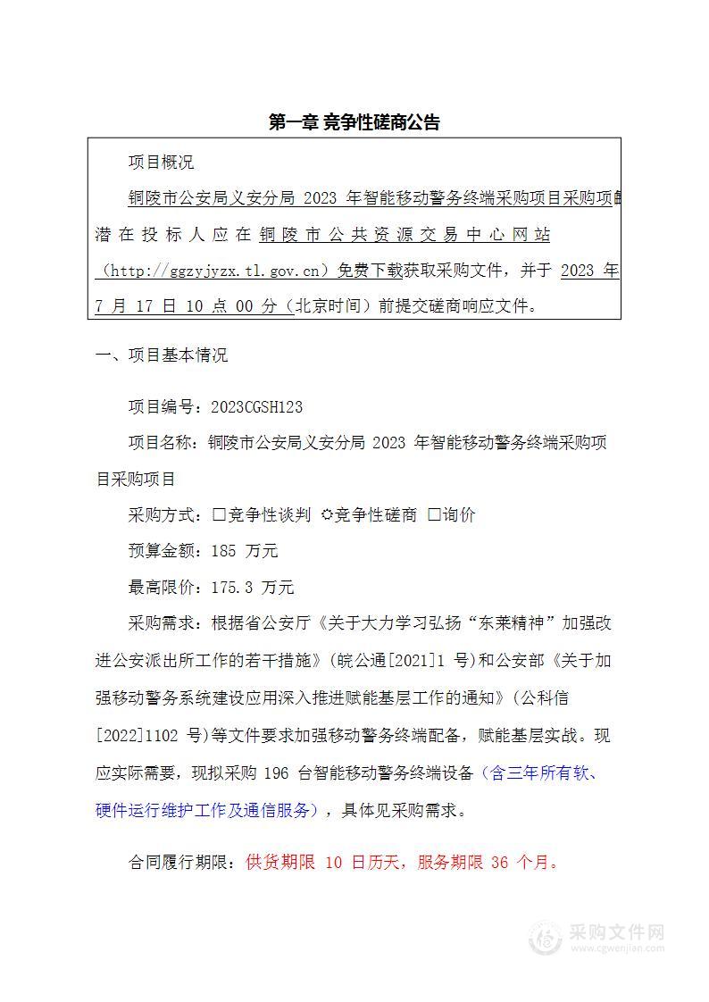 铜陵市公安局义安分局2023年智能移动警务终端采购项目采购项目