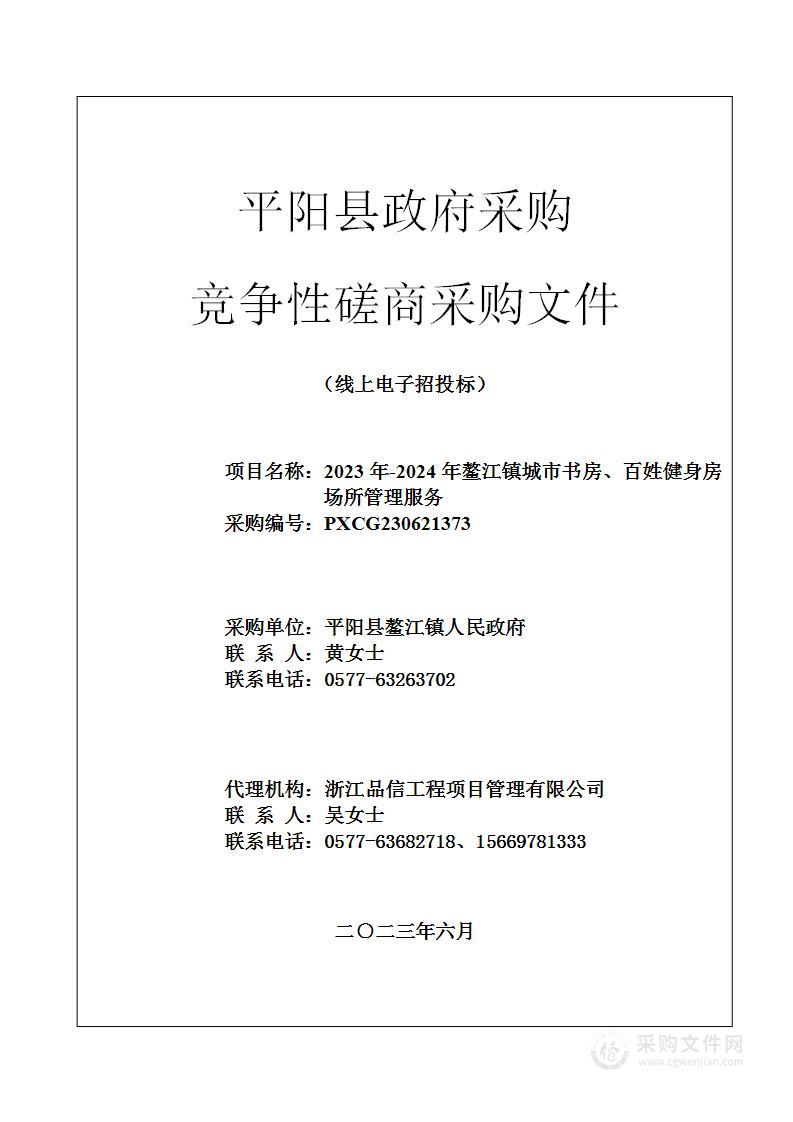 2023年-2024年鳌江镇城市书房、百姓健身房场所管理服务