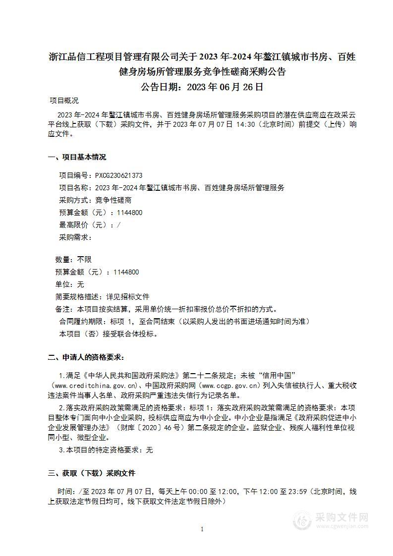 2023年-2024年鳌江镇城市书房、百姓健身房场所管理服务