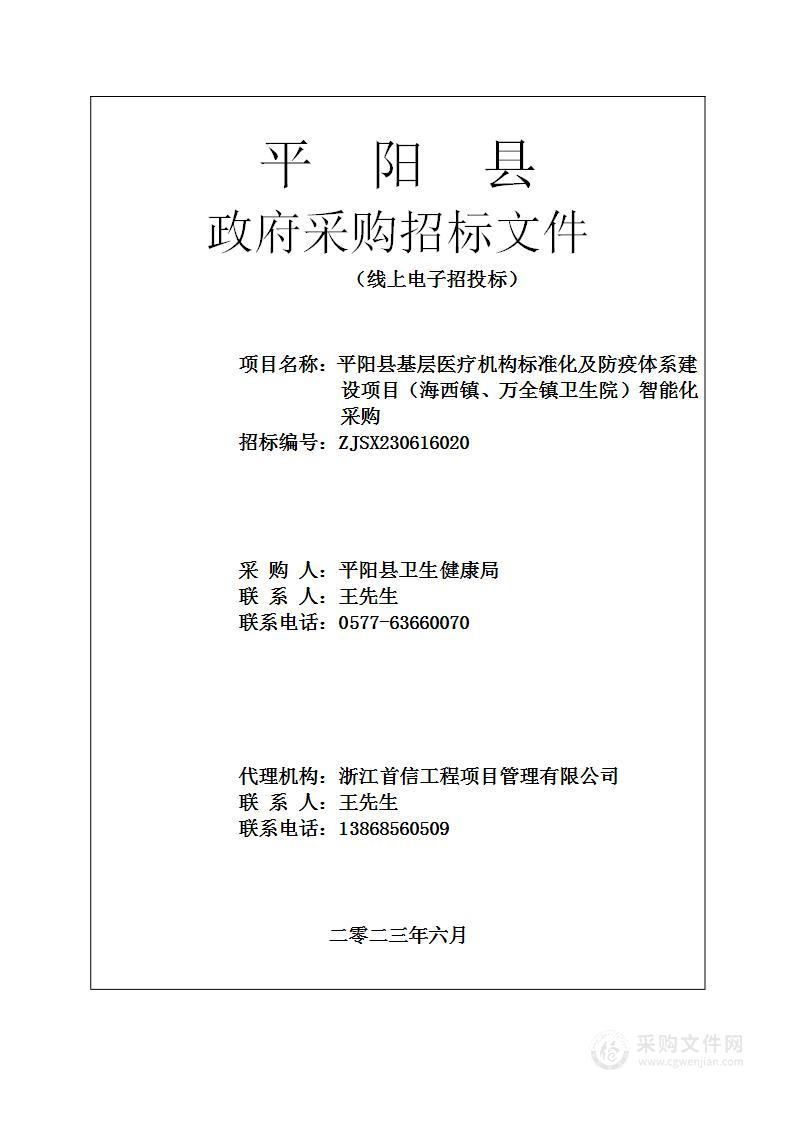 平阳县基层医疗机构标准化及防疫体系建设项目（海西镇、万全镇卫生院）智能化采购