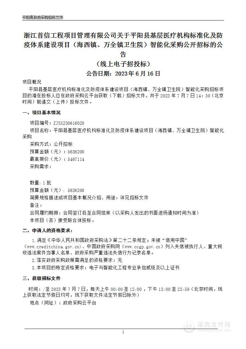 平阳县基层医疗机构标准化及防疫体系建设项目（海西镇、万全镇卫生院）智能化采购