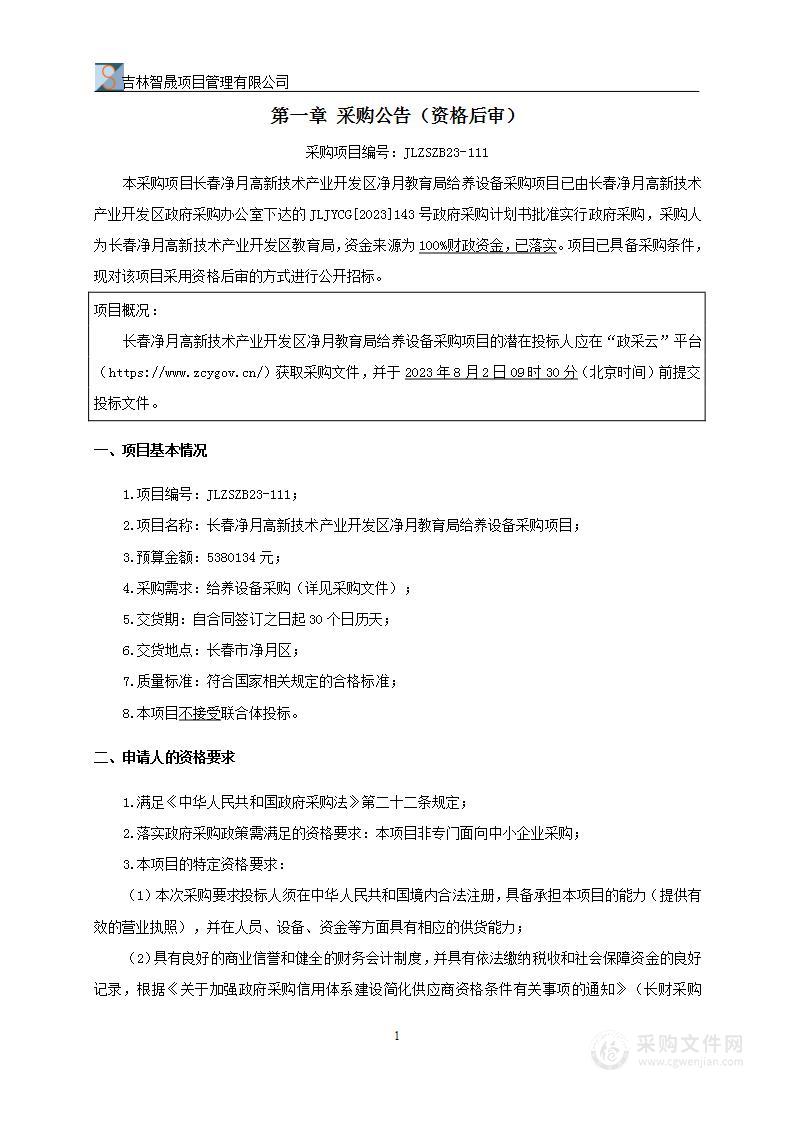 长春净月高新技术产业开发区净月教育局给养设备采购项目