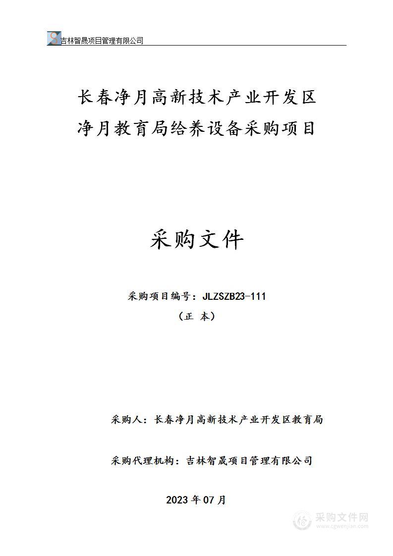 长春净月高新技术产业开发区净月教育局给养设备采购项目