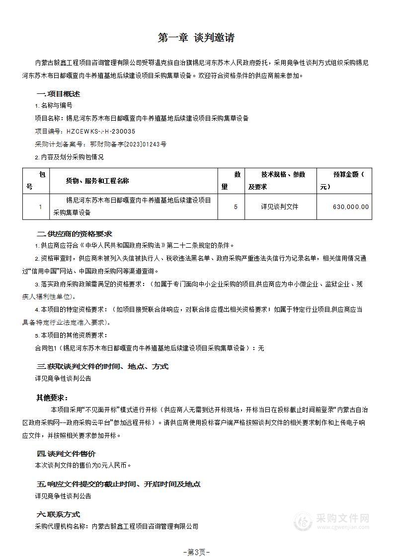 锡尼河东苏木布日都嘎查肉牛养殖基地后续建设项目采购集草设备