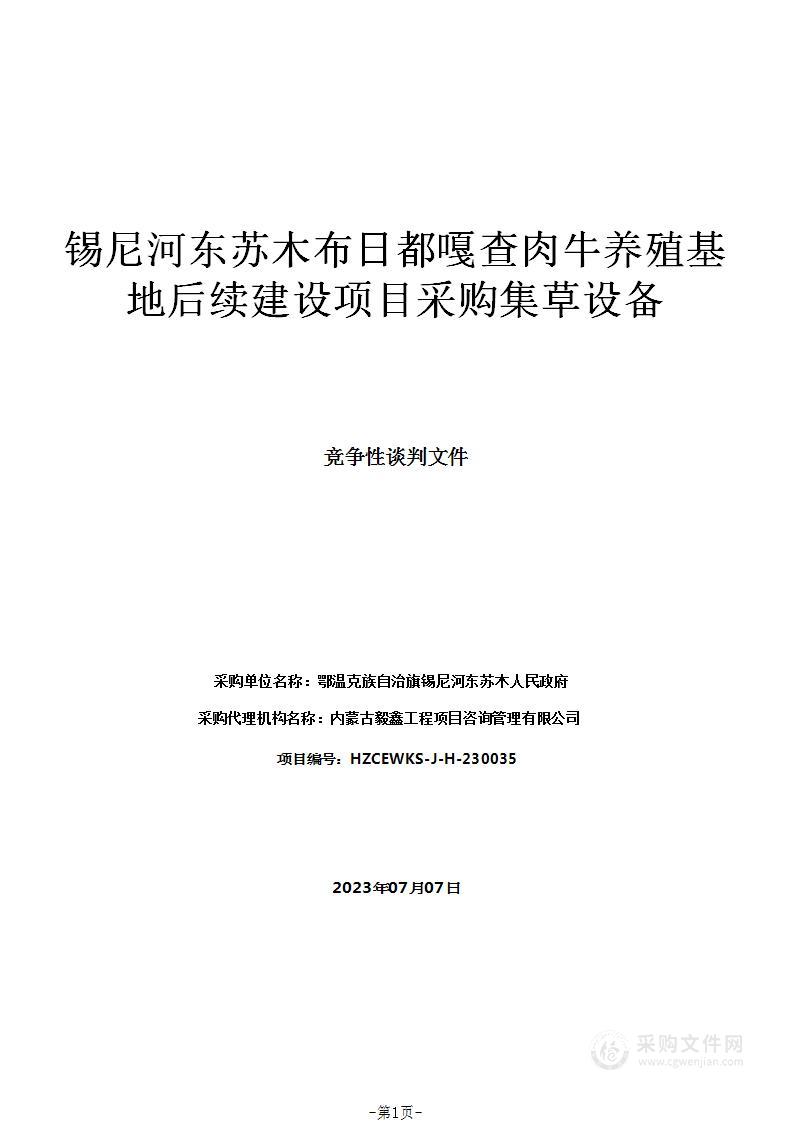 锡尼河东苏木布日都嘎查肉牛养殖基地后续建设项目采购集草设备