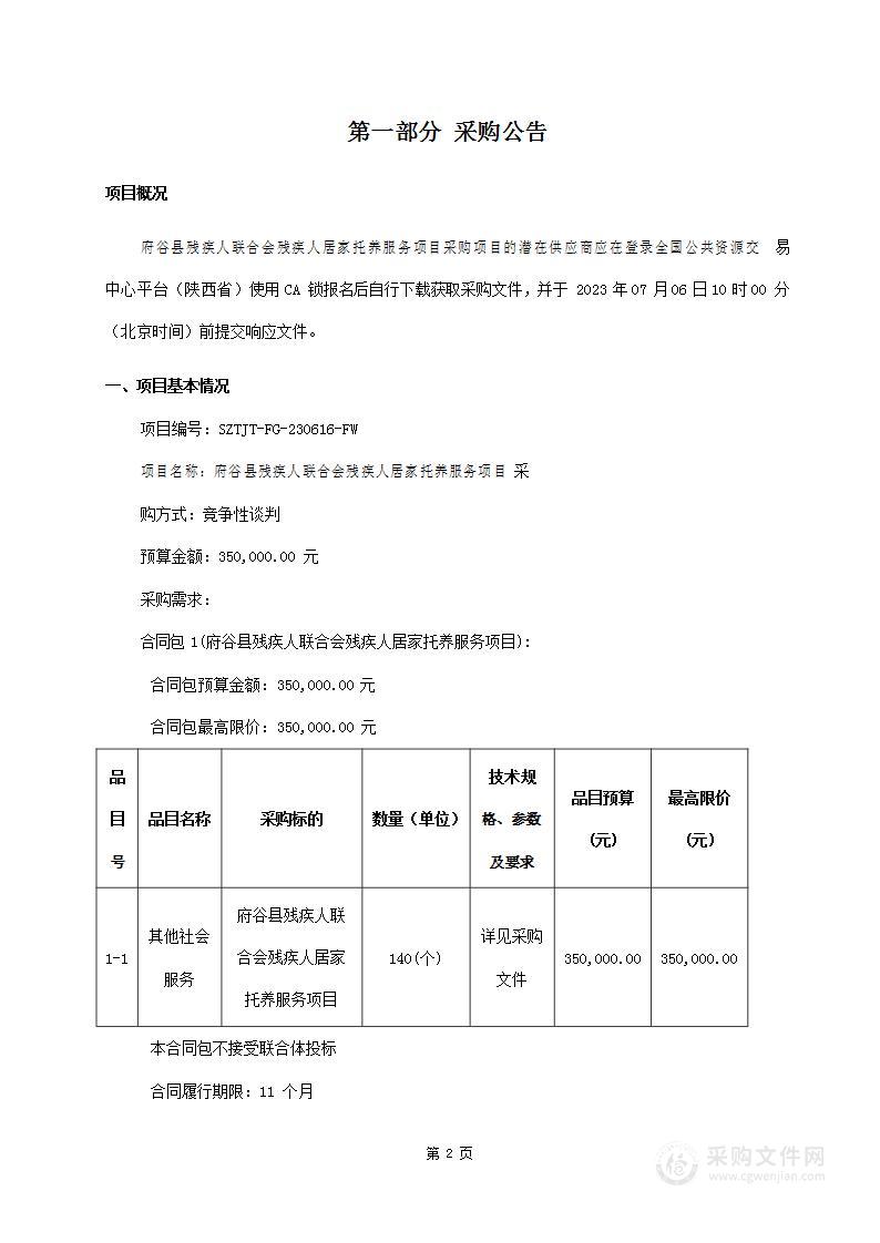 府谷县残疾人联合会残疾人居家托养服务项目