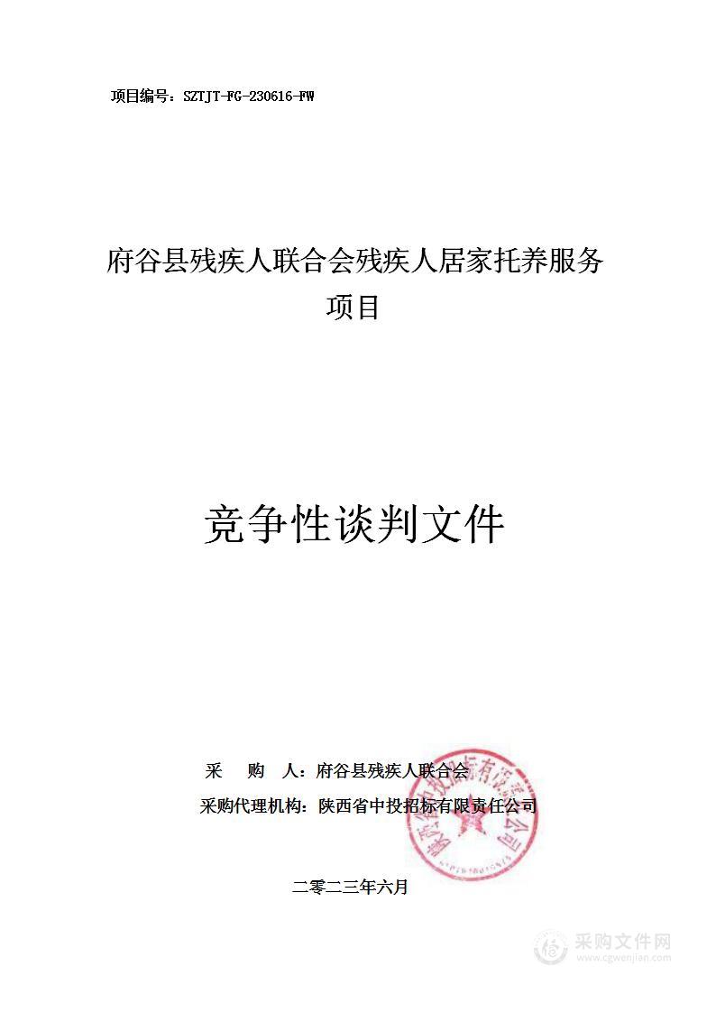 府谷县残疾人联合会残疾人居家托养服务项目