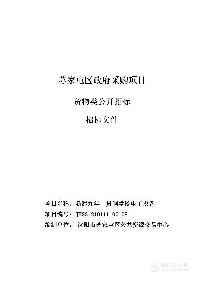 新建九年一贯制学校电子设备