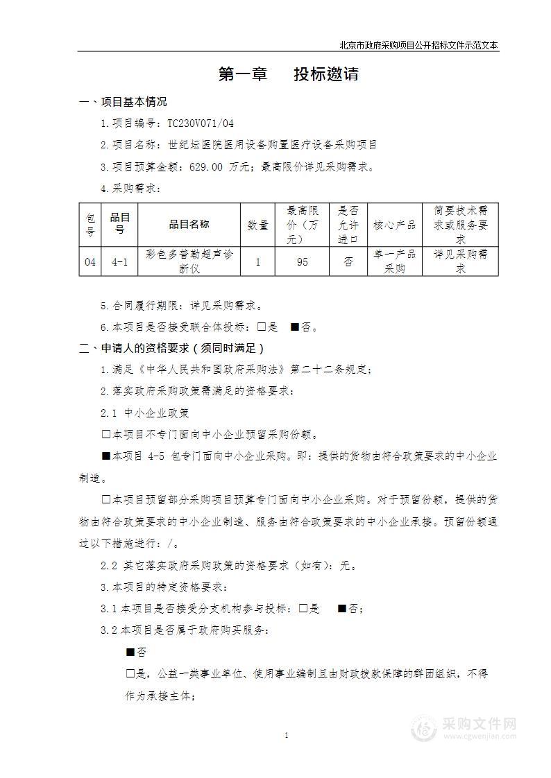 世纪坛医院医用设备购置医疗设备采购项目（第四包）