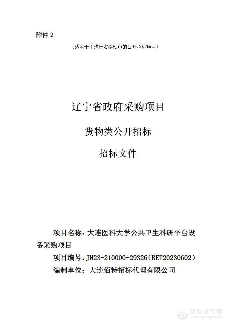 大连医科大学公共卫生科研平台设备采购项目