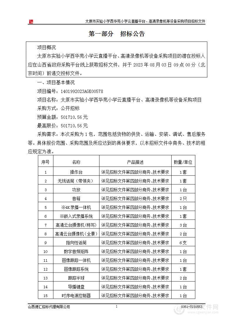 太原市实验小学西华苑小学云直播平台、高清录像机等设备采购项目