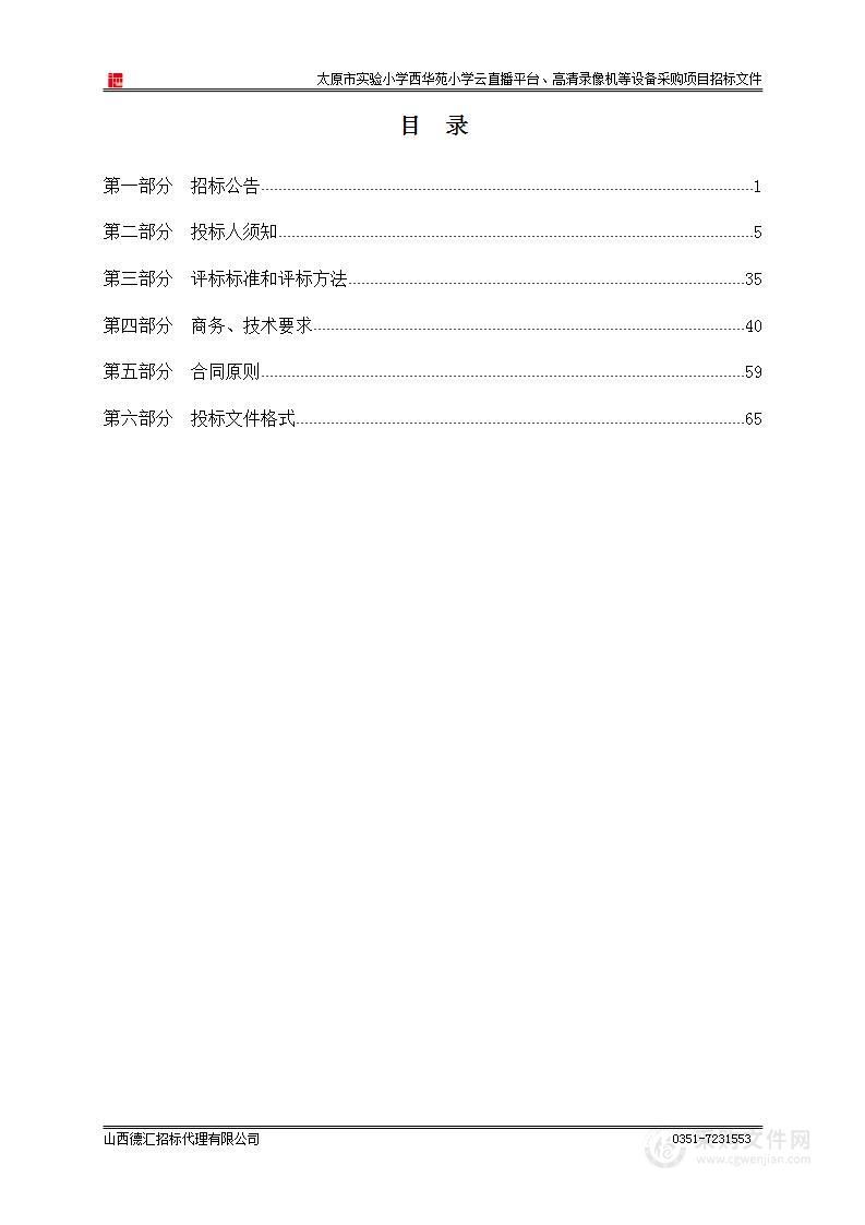 太原市实验小学西华苑小学云直播平台、高清录像机等设备采购项目