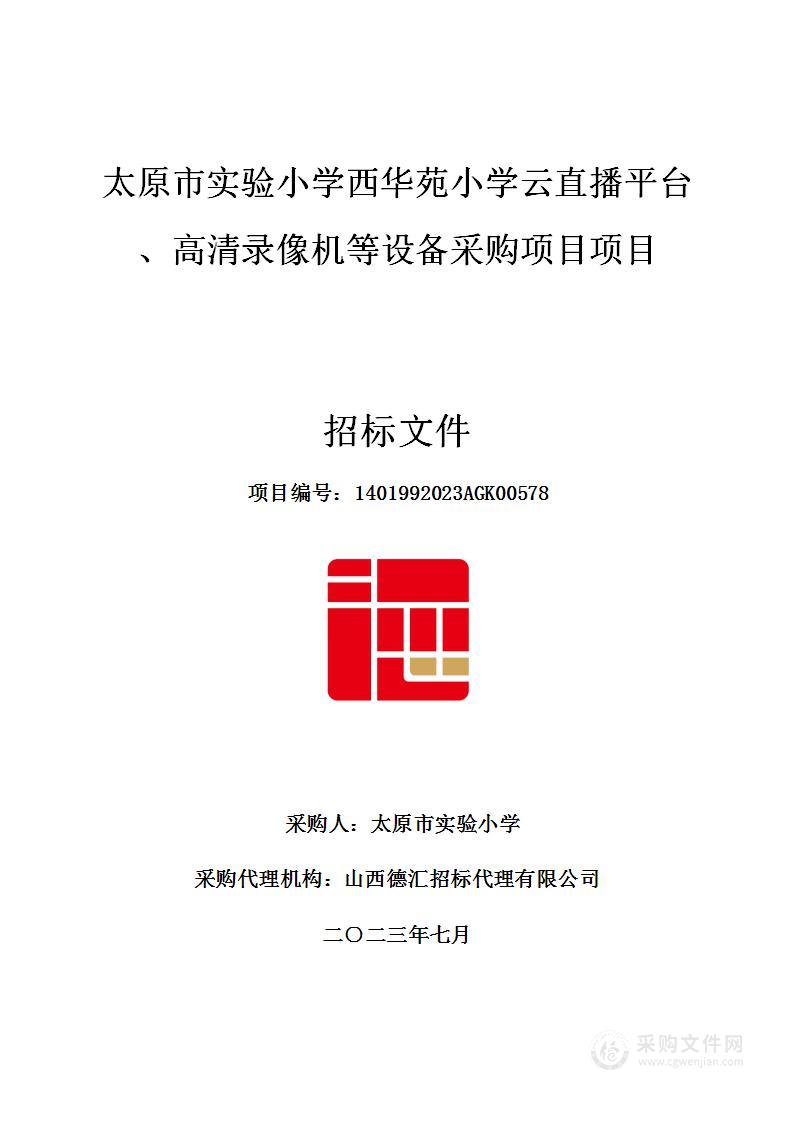 太原市实验小学西华苑小学云直播平台、高清录像机等设备采购项目