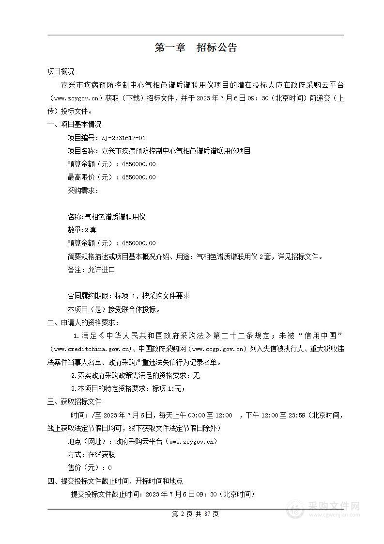 嘉兴市疾病预防控制中心气相色谱质谱联用仪项目