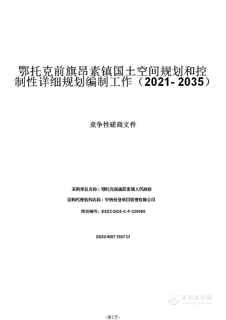 鄂托克前旗昂素镇国土空间规划和控制性详细规划编制工作（2021-2035）