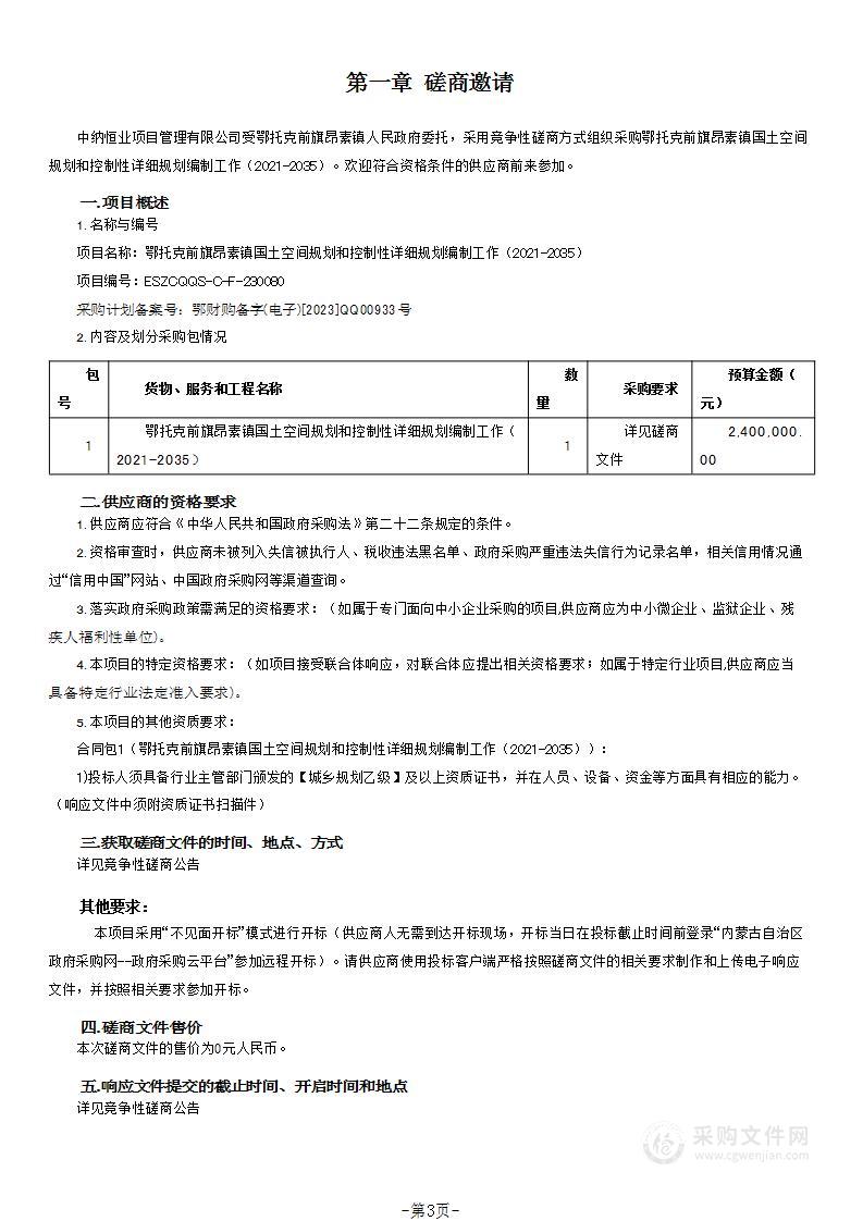 鄂托克前旗昂素镇国土空间规划和控制性详细规划编制工作（2021-2035）