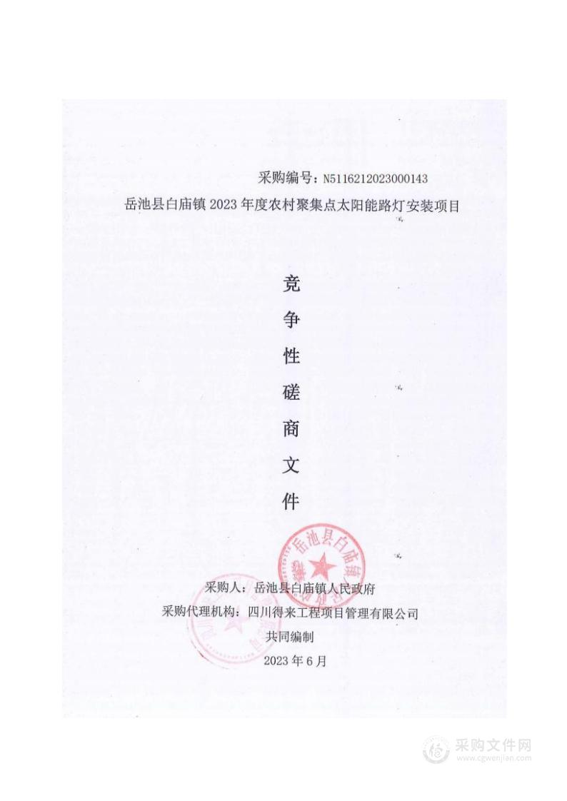 岳池县白庙镇2023年度农村聚集点太阳能路灯安装项目