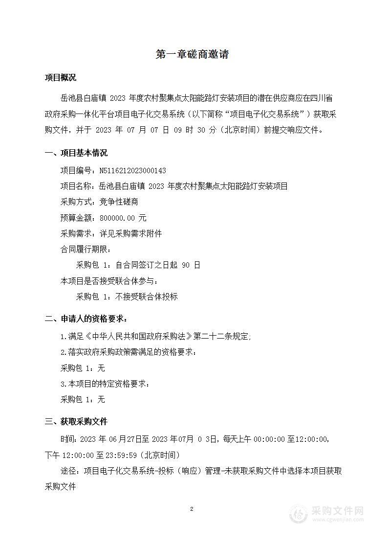 岳池县白庙镇2023年度农村聚集点太阳能路灯安装项目