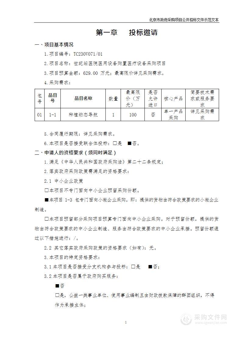 世纪坛医院医用设备购置医疗设备采购项目（第一包）