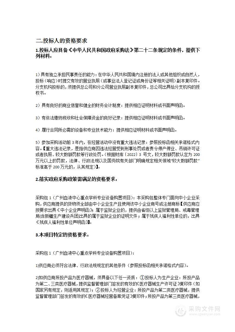 广州血液中心重点学科专业设备购置项目