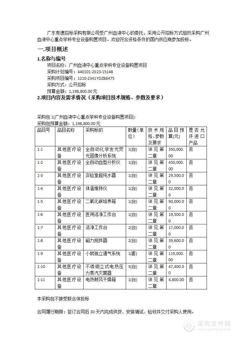 广州血液中心重点学科专业设备购置项目