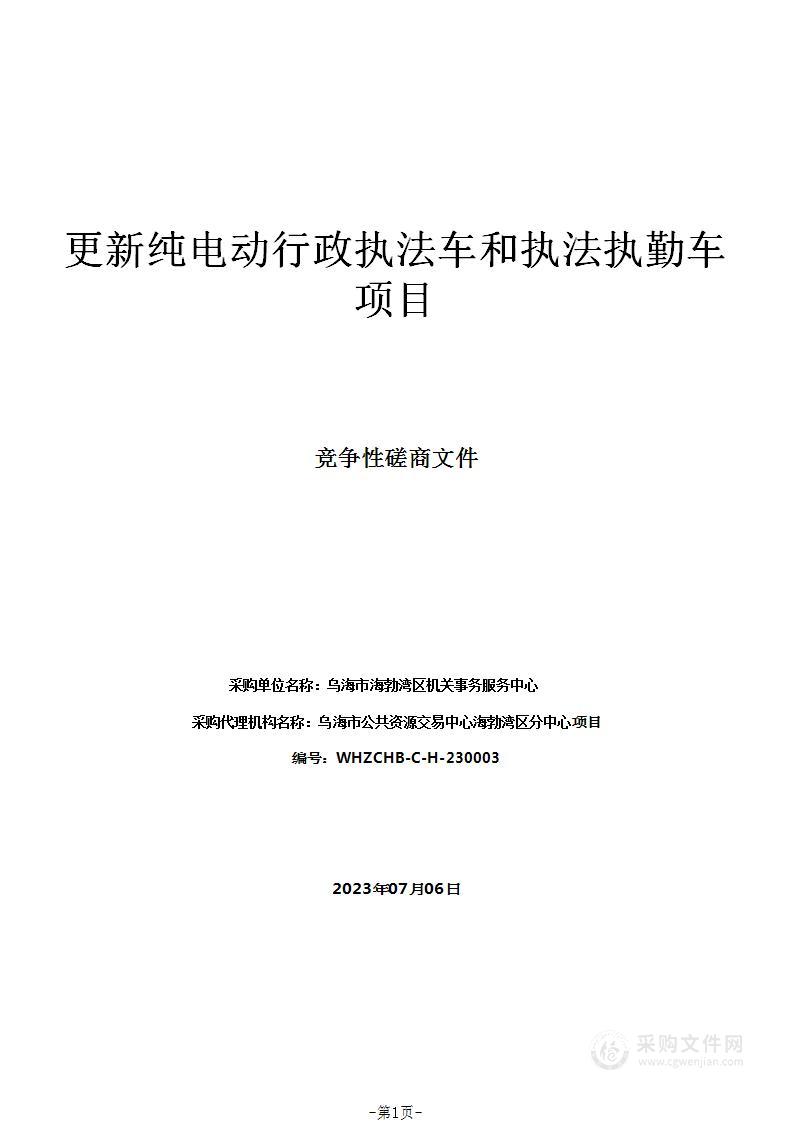 更新纯电动行政执法车和执法执勤车项目