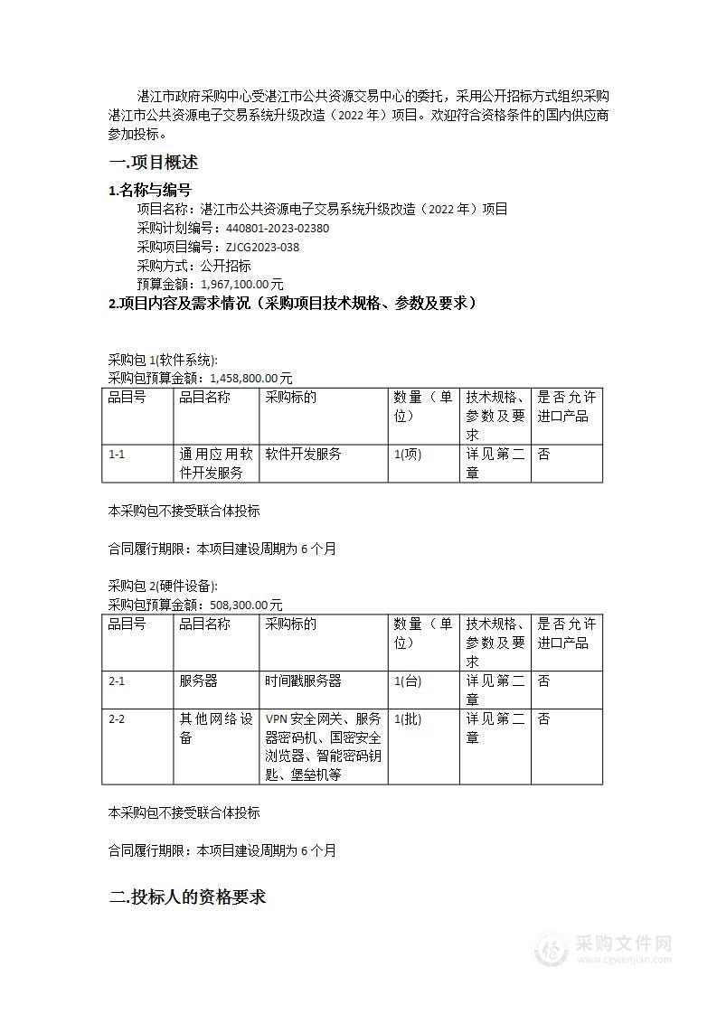 湛江市公共资源电子交易系统升级改造（2022年）项目