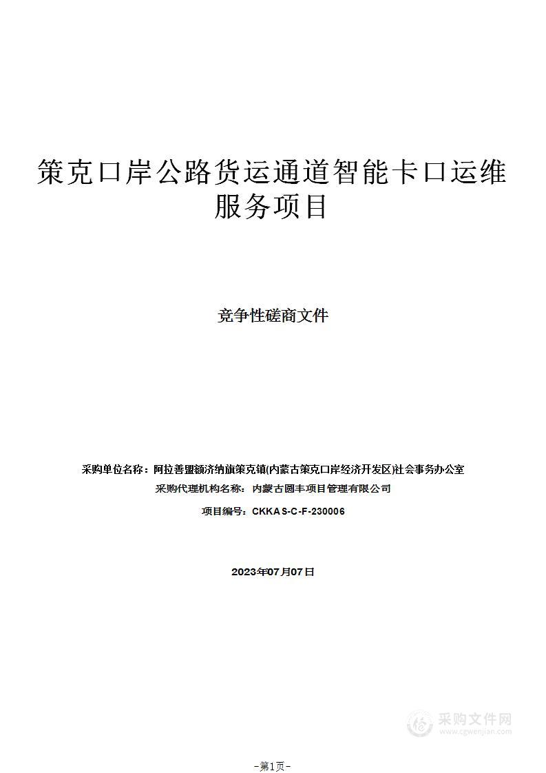 策克口岸公路货运通道智能卡口运维服务项目