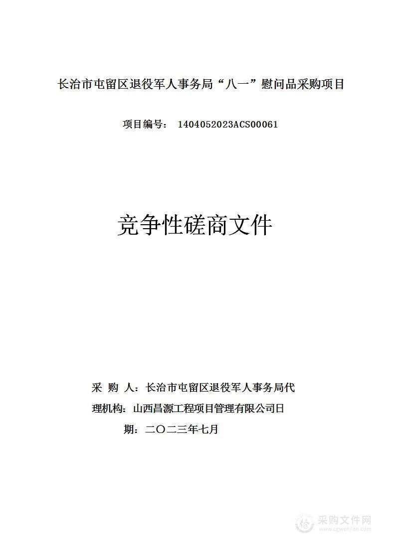 长治市屯留区退役军人事务局“八一”慰问品采购项目