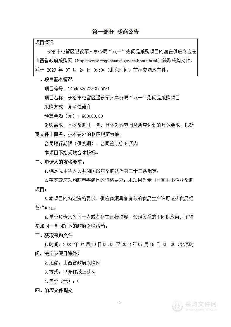 长治市屯留区退役军人事务局“八一”慰问品采购项目