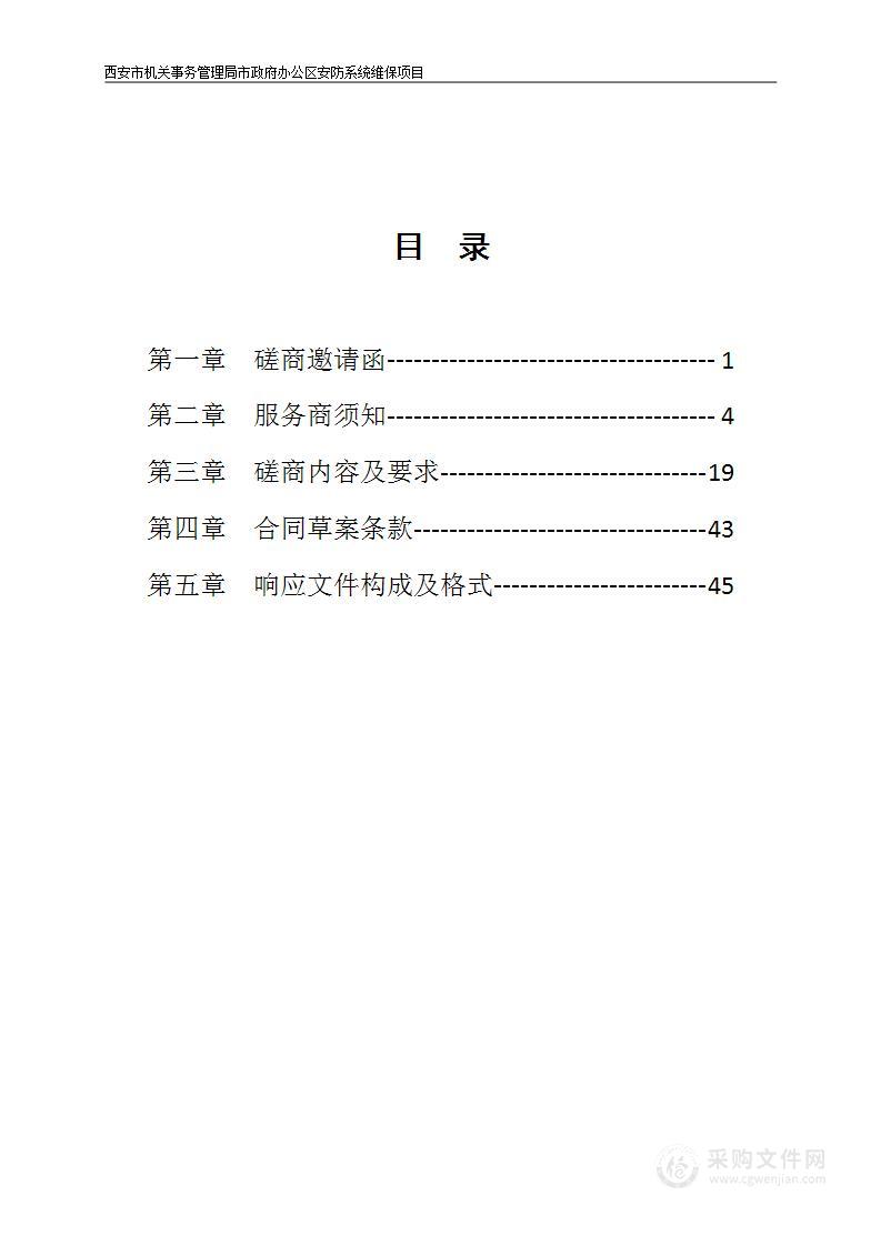 西安市机关事务管理局市政府办公区安防系统维保