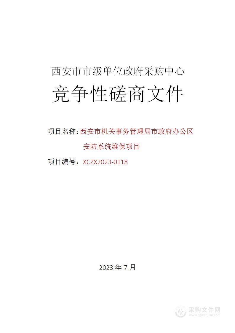 西安市机关事务管理局市政府办公区安防系统维保