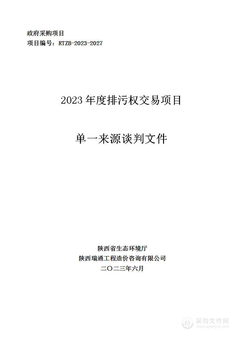 陕西省生态环境厅2023年度排污权交易项目