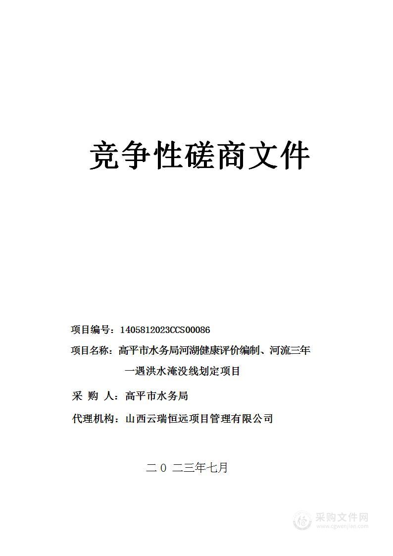 高平市水务局河湖健康评价编制、河流三年一遇洪水淹没线划定项目